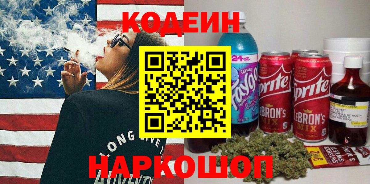 Codein напиток Lean (лин)  Вход с VPN  Элиста 