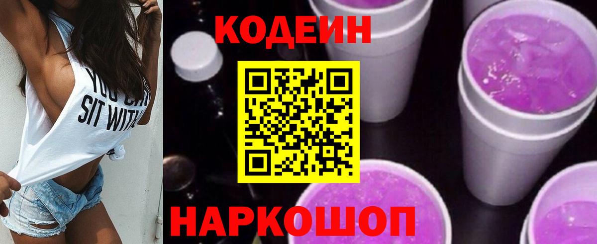 Кодеин Purple Drank Элиста